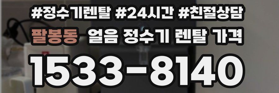 팔봉동 얼음 정수기 렌탈 가격