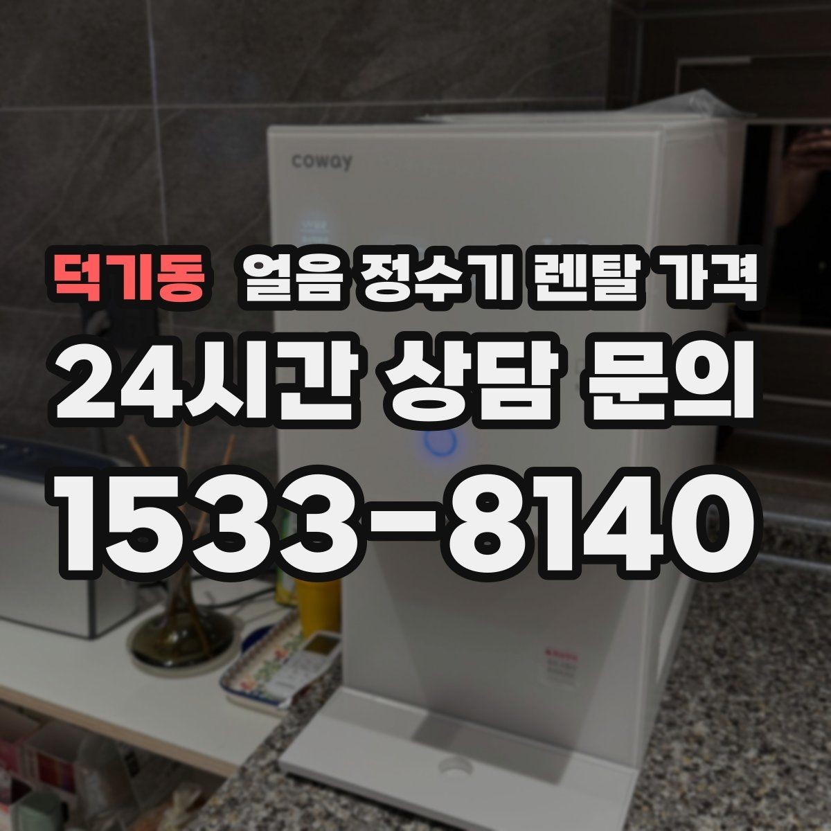 덕기동 얼음 정수기 렌탈 가격 선택 전 알아두면 좋은 팁