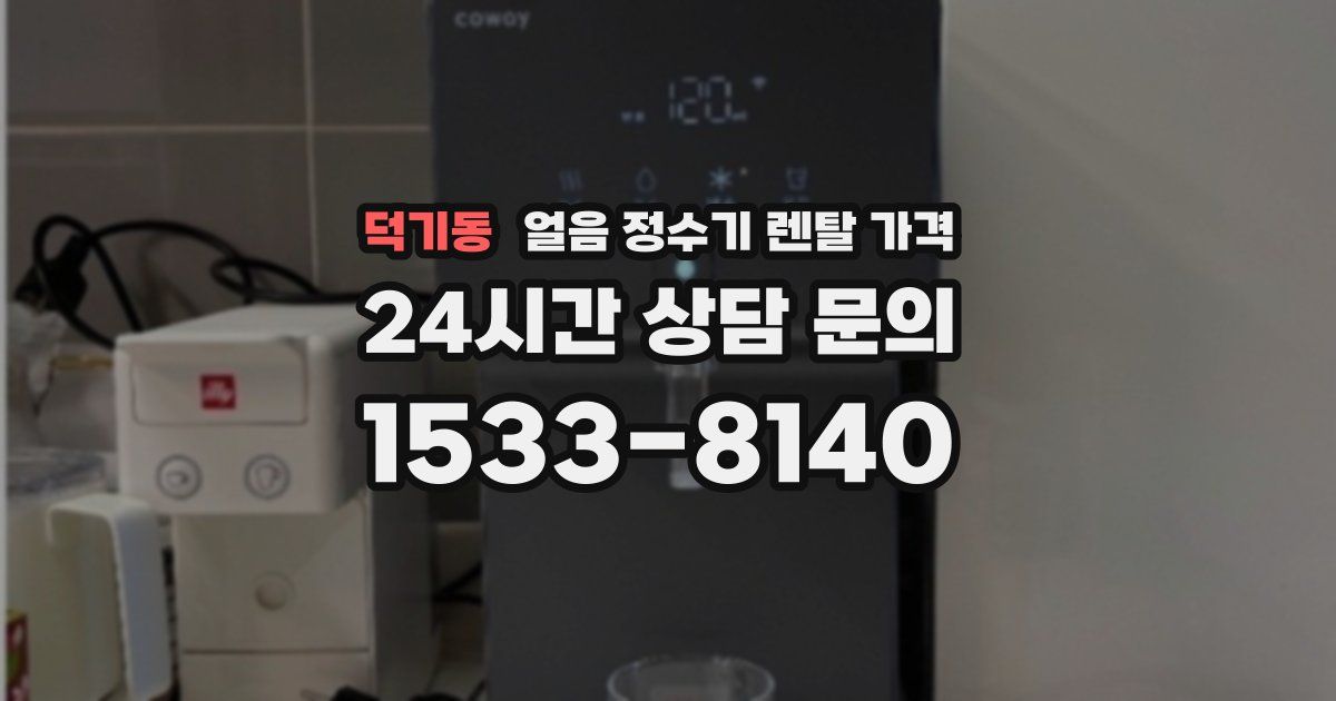 덕기동 얼음 정수기 렌탈 가격