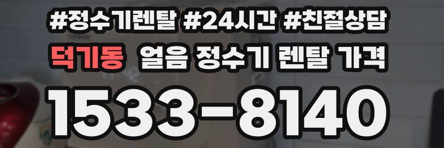 덕기동 얼음 정수기 렌탈 가격