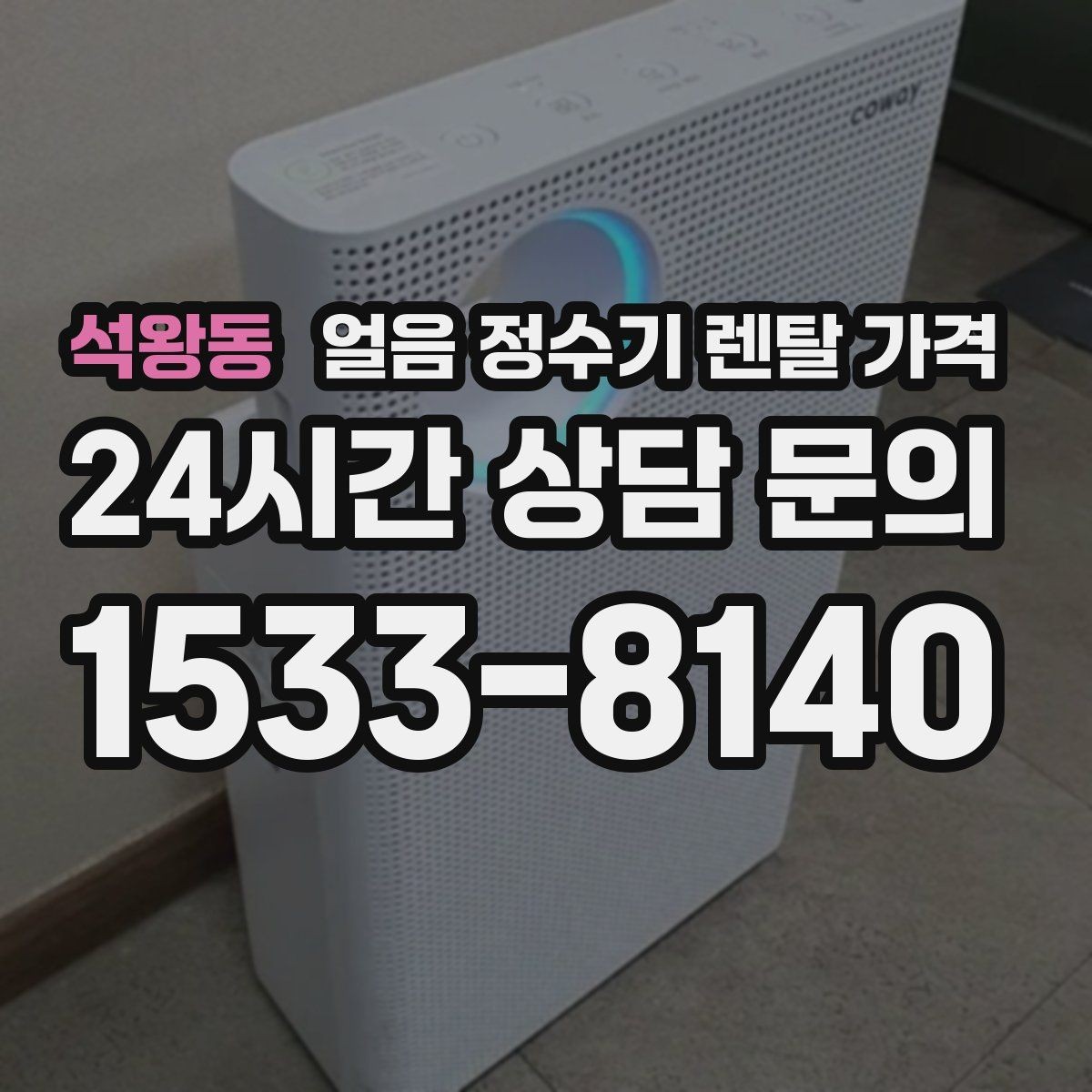 석왕동 얼음 정수기 렌탈 가격 장기 만족도를 높이는 기준