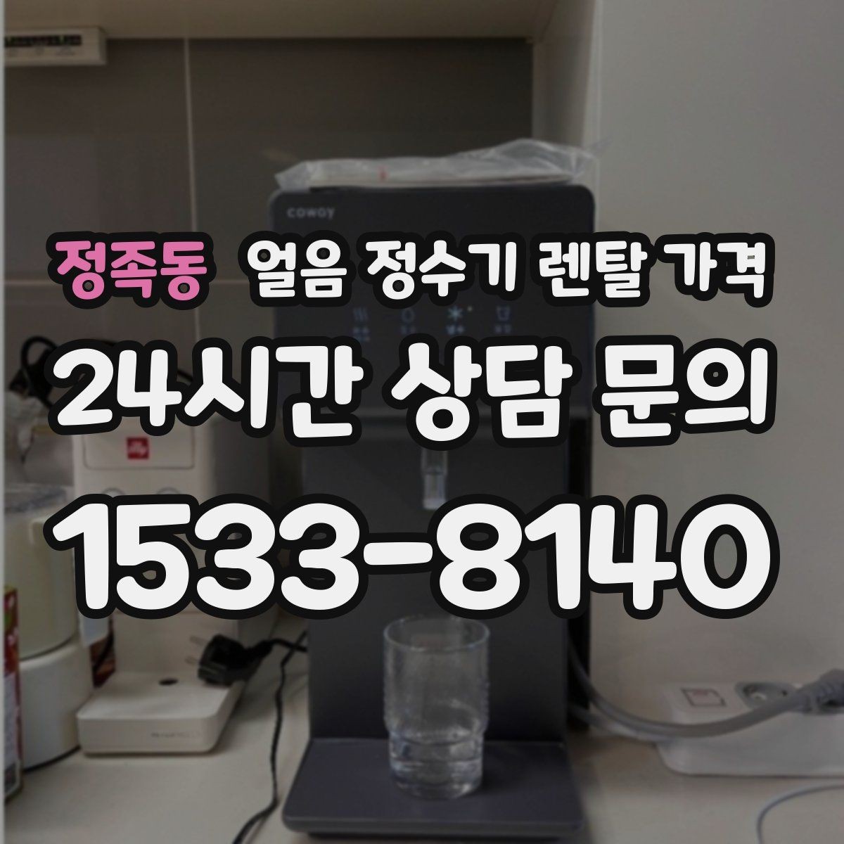 정족동 얼음 정수기 렌탈 가격 렌탈 중 교체 가능한지 확인하는 방법