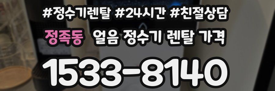 정족동 얼음 정수기 렌탈 가격