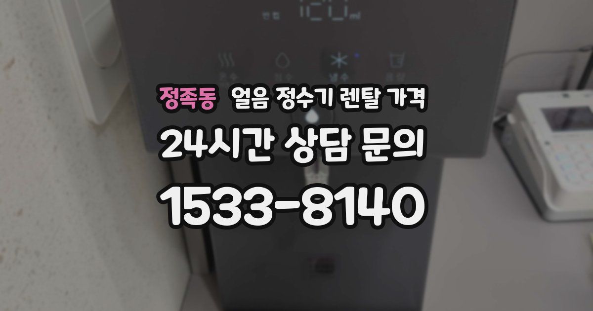 정족동 얼음 정수기 렌탈 가격