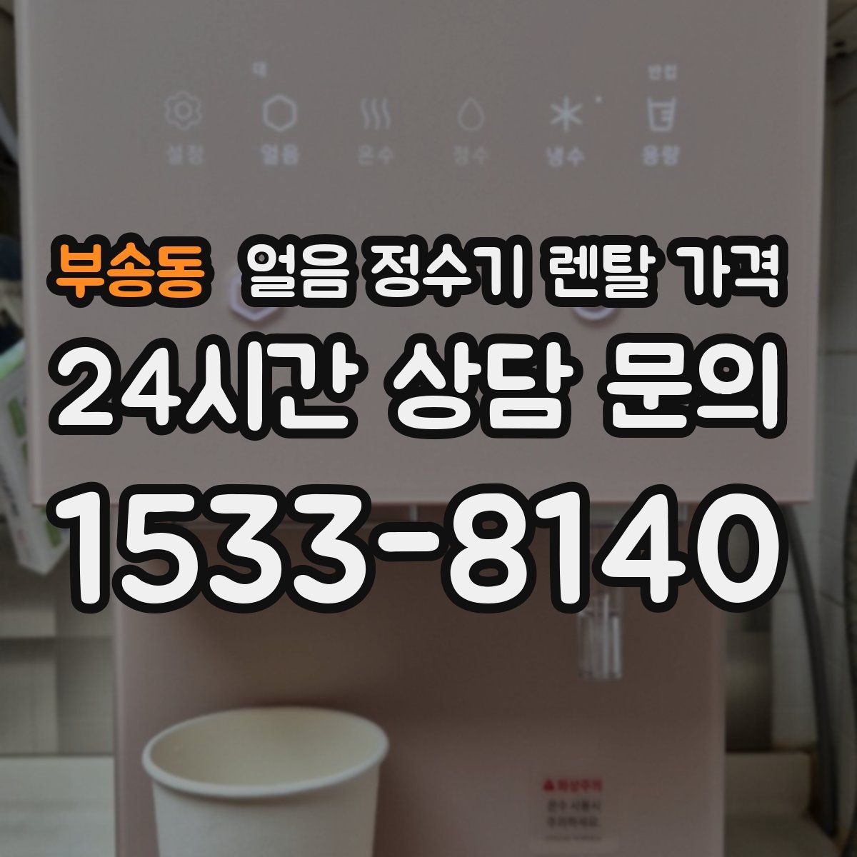 부송동 얼음 정수기 렌탈 가격