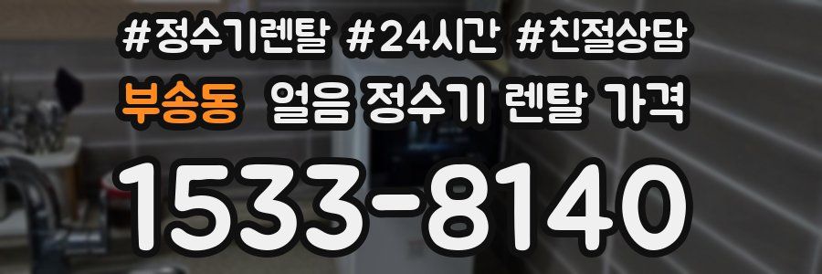 부송동 얼음 정수기 렌탈 가격