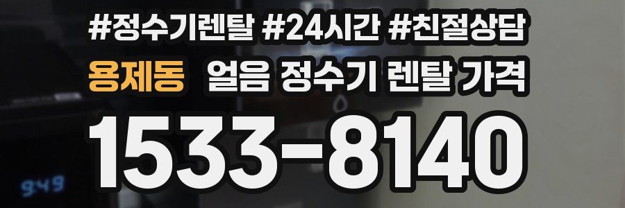 용제동 얼음 정수기 렌탈 가격