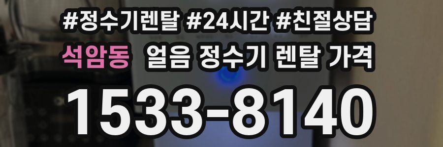 석암동 얼음 정수기 렌탈 가격