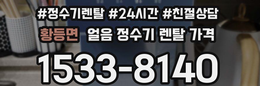 황등면 얼음 정수기 렌탈 가격