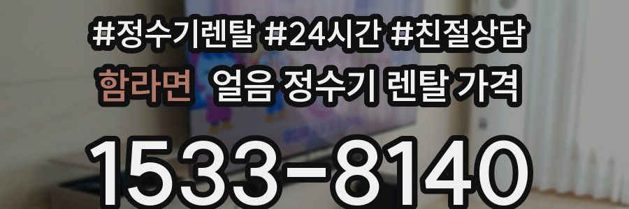 함라면 얼음 정수기 렌탈 가격