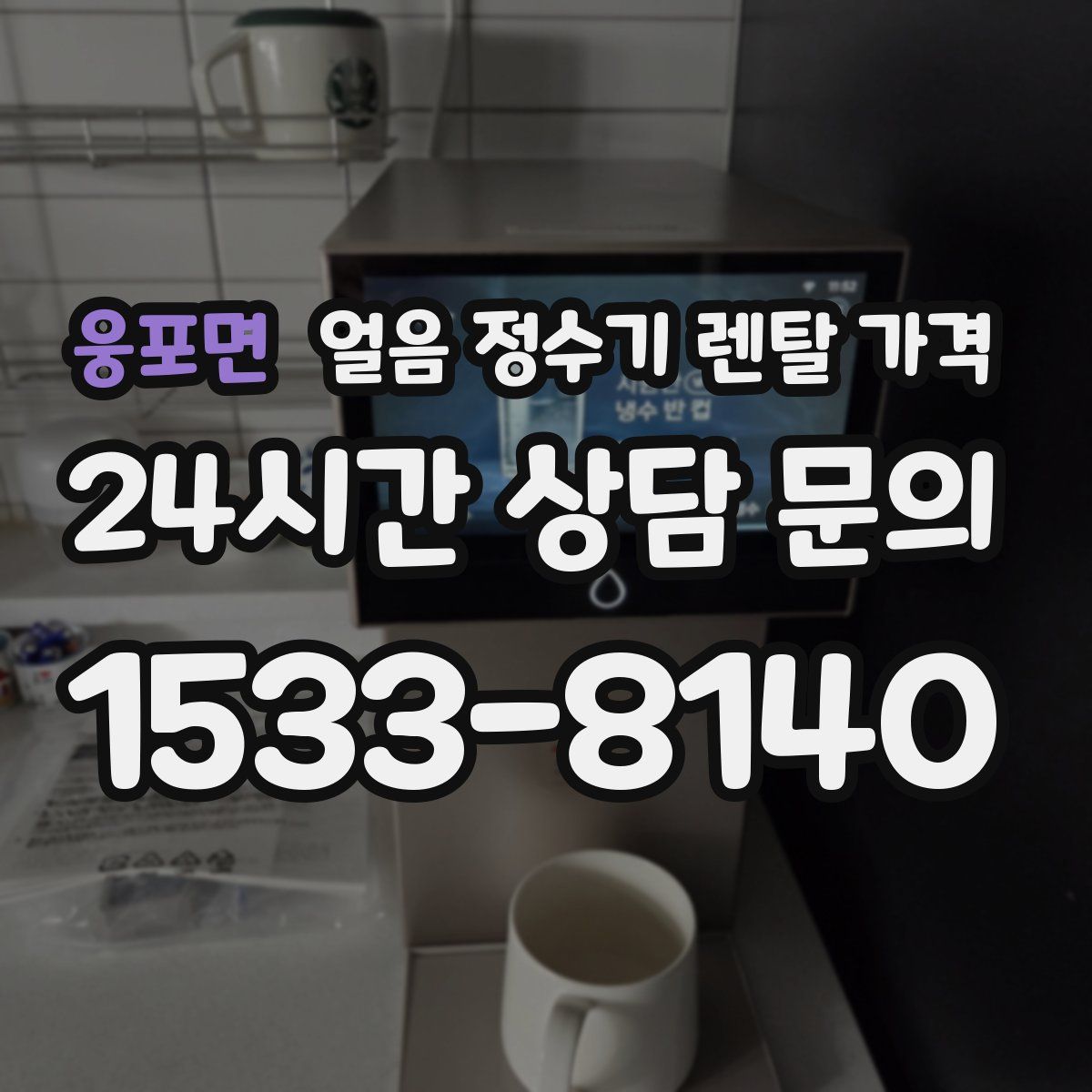 웅포면 얼음 정수기 렌탈 가격