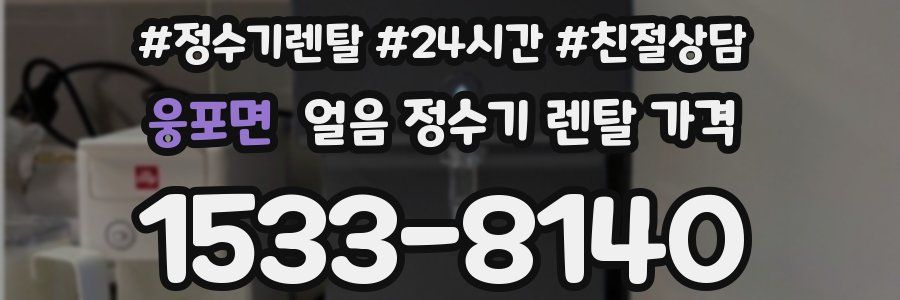 웅포면 얼음 정수기 렌탈 가격