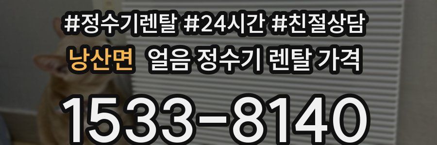 낭산면 얼음 정수기 렌탈 가격
