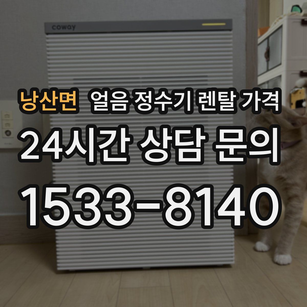 낭산면 얼음 정수기 렌탈 가격