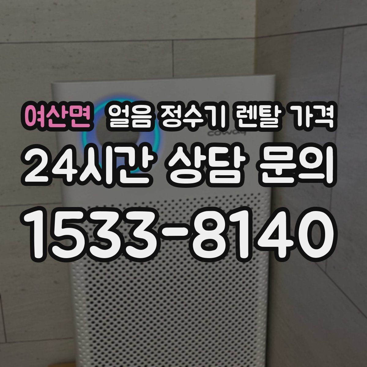 여산면 얼음 정수기 렌탈 가격 사무실용으로 선택할 때 체크 포인트