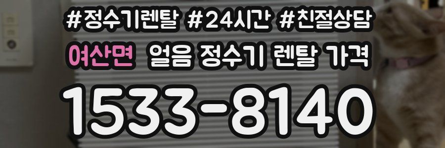 여산면 얼음 정수기 렌탈 가격