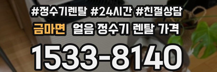 금마면 얼음 정수기 렌탈 가격