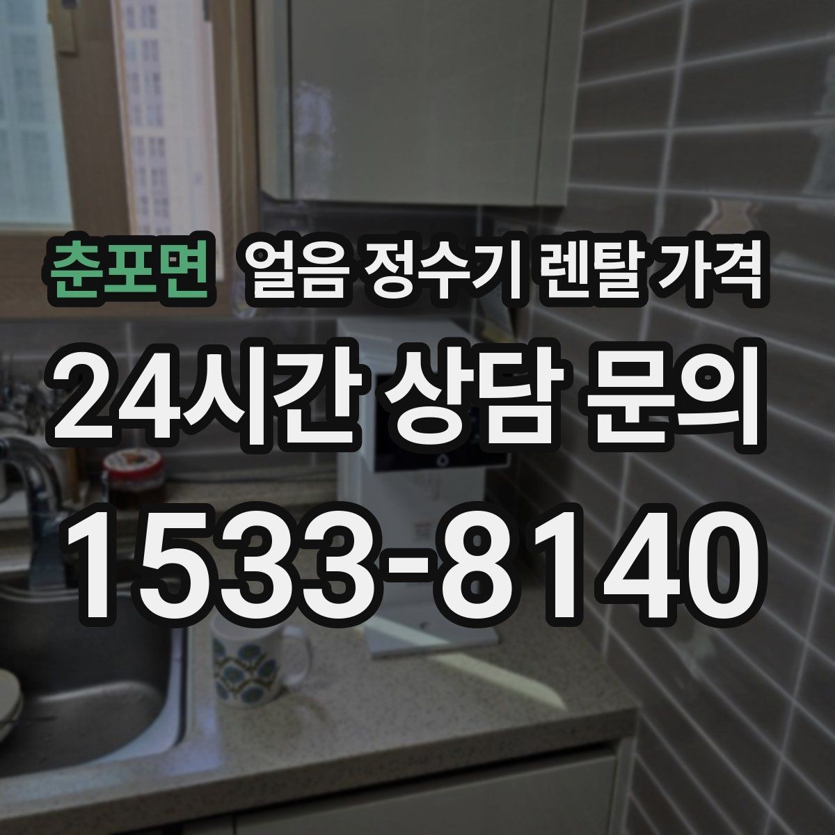 춘포면 얼음 정수기 렌탈 가격 설치 위치에 따라 달라지는 만족도