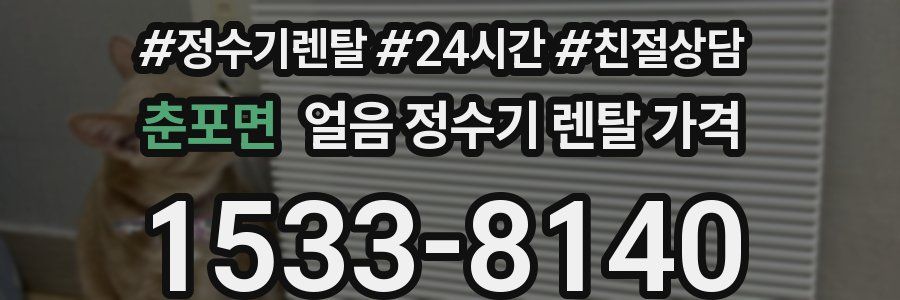 춘포면 얼음 정수기 렌탈 가격