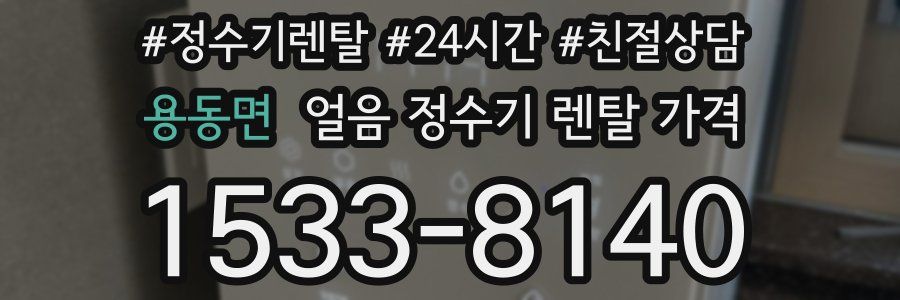 용동면 얼음 정수기 렌탈 가격