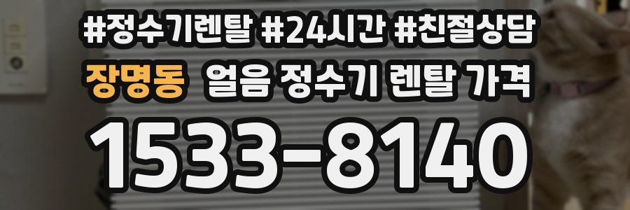 장명동 얼음 정수기 렌탈 가격