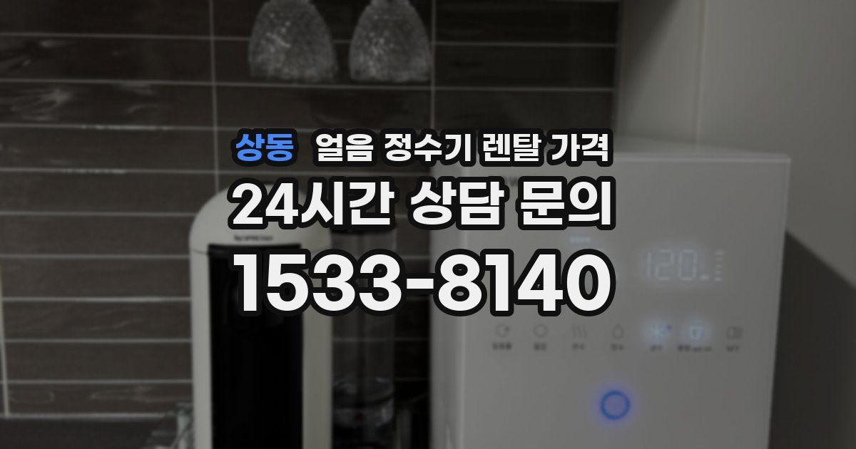 상동 얼음 정수기 렌탈 가격