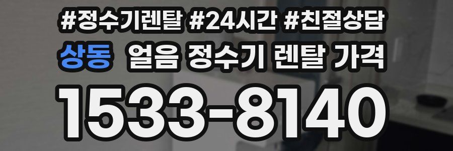 상동 얼음 정수기 렌탈 가격