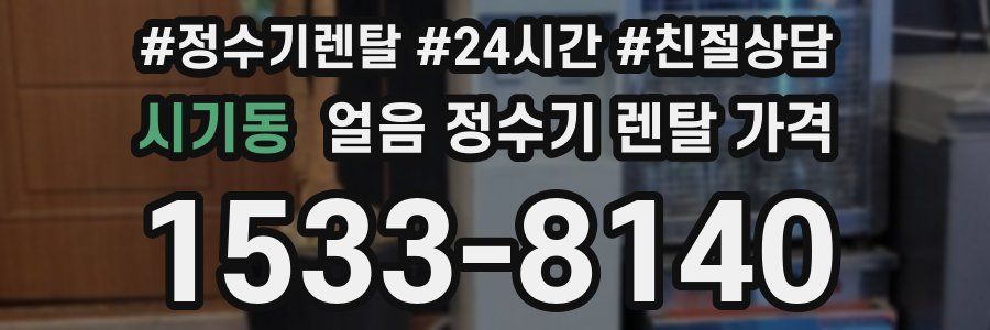 시기동 얼음 정수기 렌탈 가격