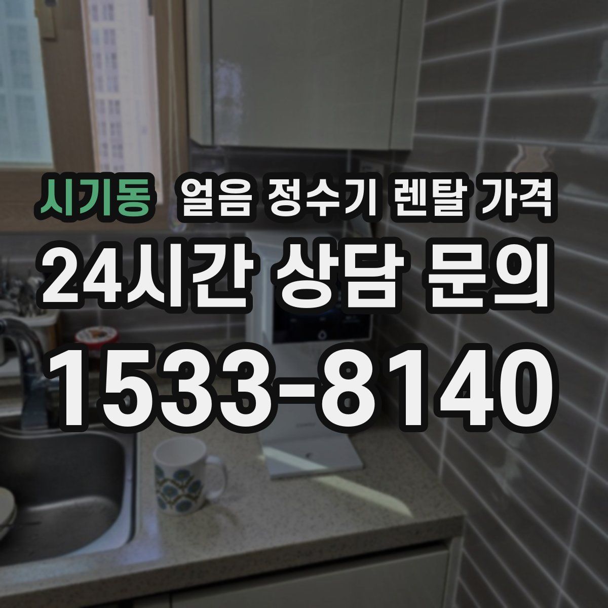 시기동 얼음 정수기 렌탈 가격