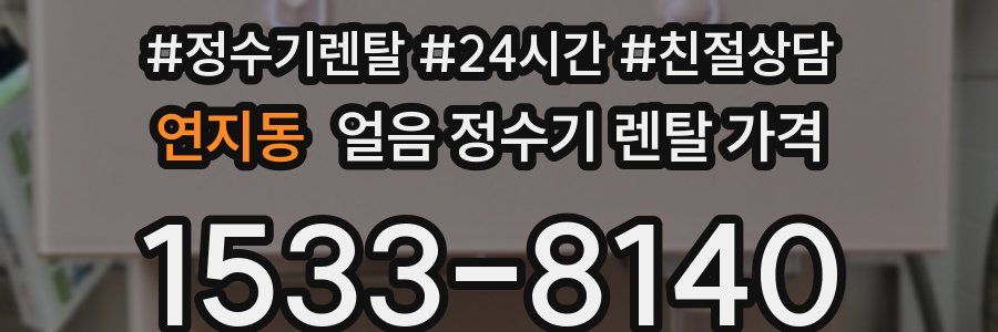 연지동 얼음 정수기 렌탈 가격