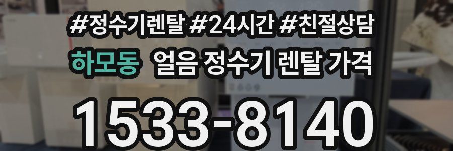 하모동 얼음 정수기 렌탈 가격