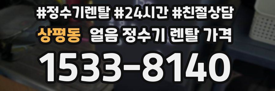 상평동 얼음 정수기 렌탈 가격