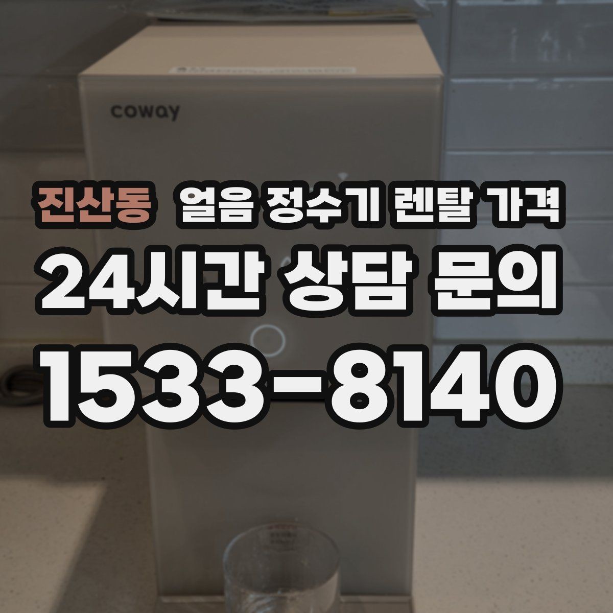 진산동 얼음 정수기 렌탈 가격 냉온정수기와 비교하는 방법