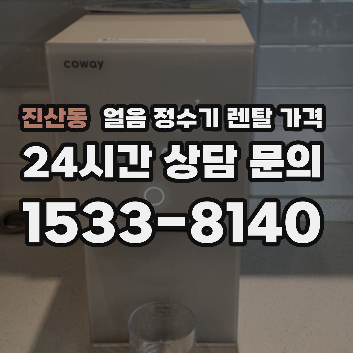 진산동 얼음 정수기 렌탈 가격