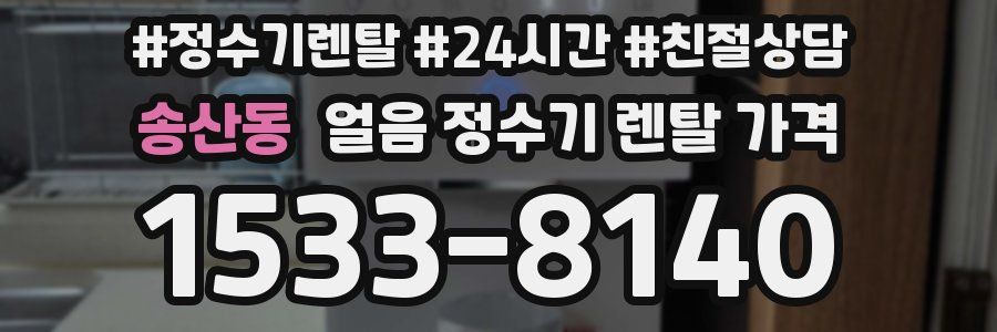 송산동 얼음 정수기 렌탈 가격