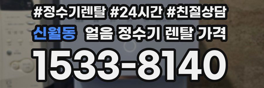 신월동 얼음 정수기 렌탈 가격