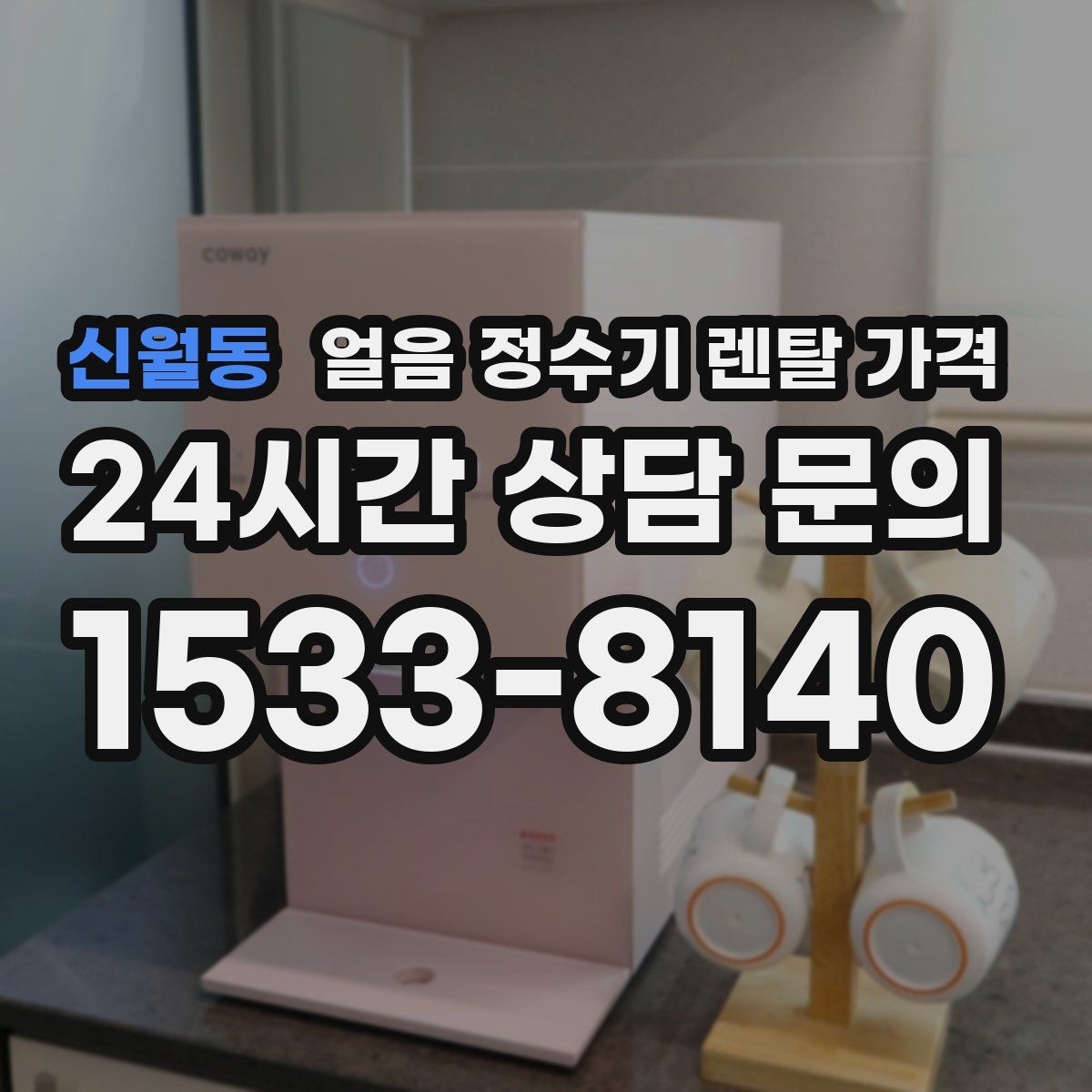 신월동 얼음 정수기 렌탈 가격