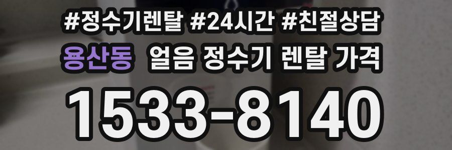 용산동 얼음 정수기 렌탈 가격