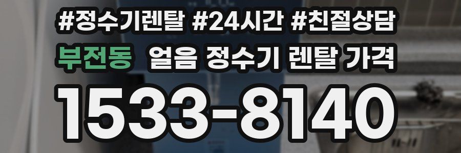 부전동 얼음 정수기 렌탈 가격