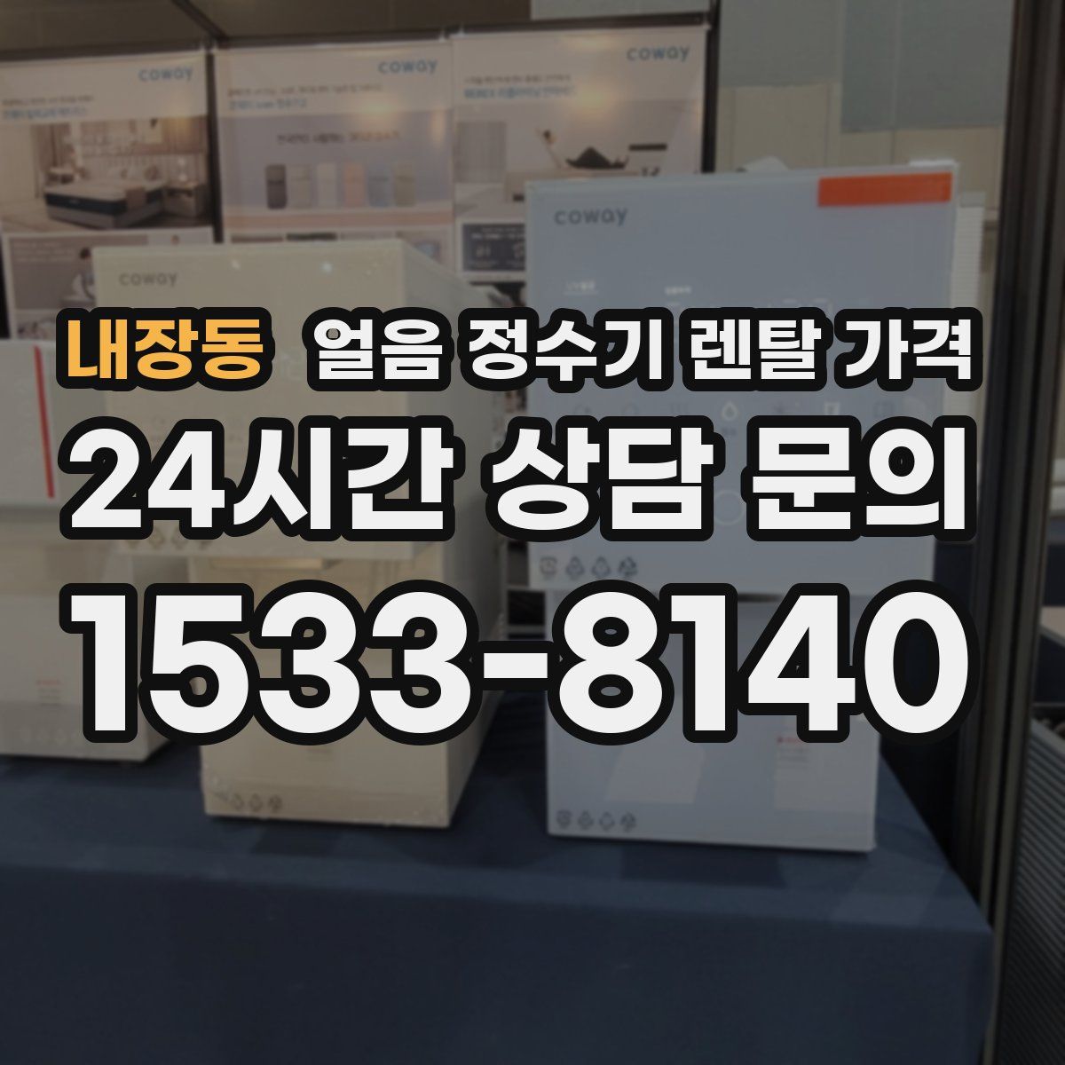 내장동 얼음 정수기 렌탈 가격