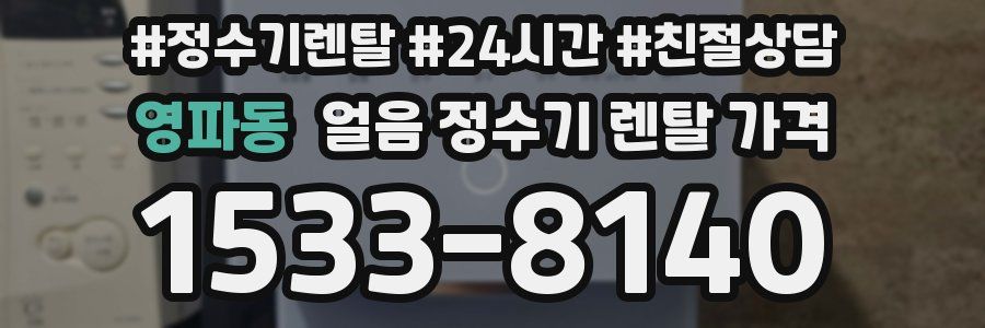 영파동 얼음 정수기 렌탈 가격