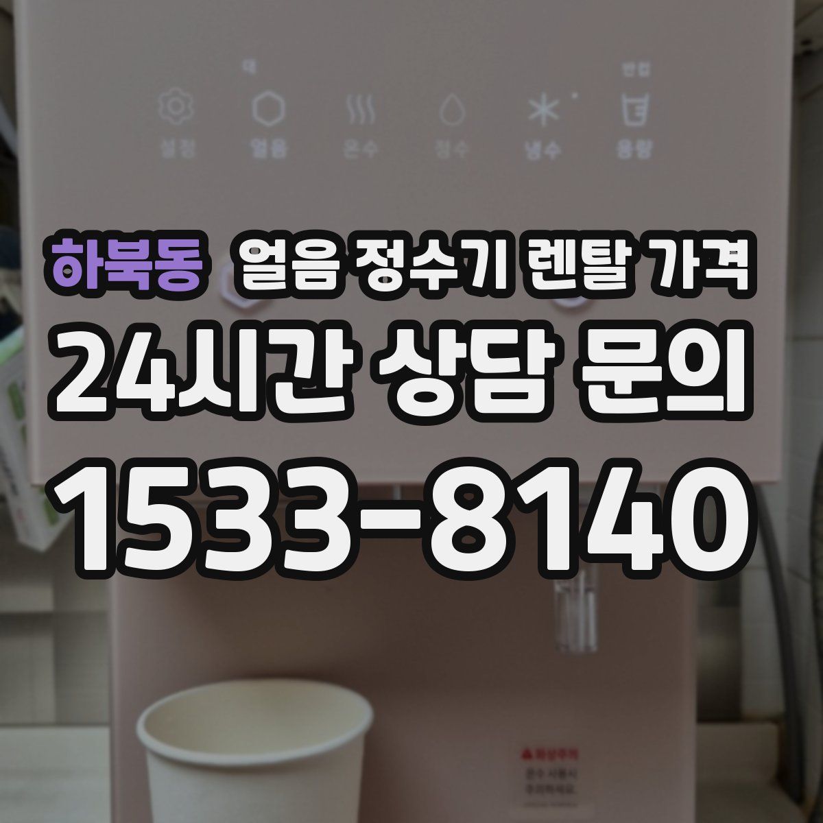 하북동 얼음 정수기 렌탈 가격