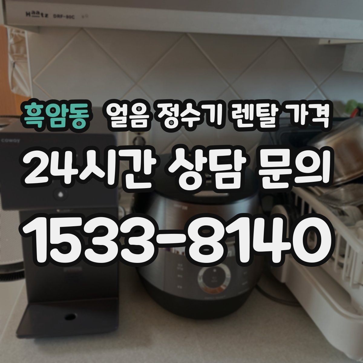 흑암동 얼음 정수기 렌탈 가격 설치비 포함 여부 꼭 확인하기
