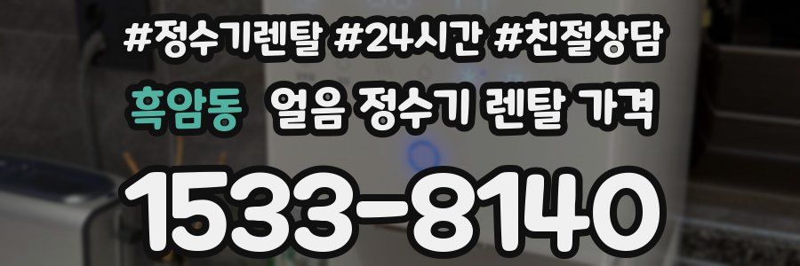 흑암동 얼음 정수기 렌탈 가격
