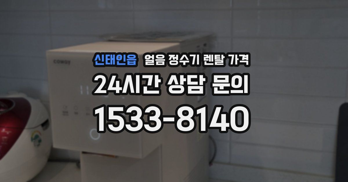 신태인읍 얼음 정수기 렌탈 가격