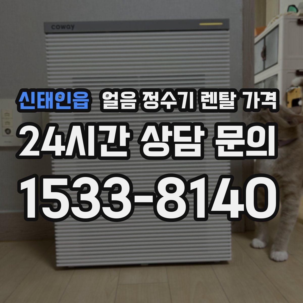 신태인읍 얼음 정수기 렌탈 가격