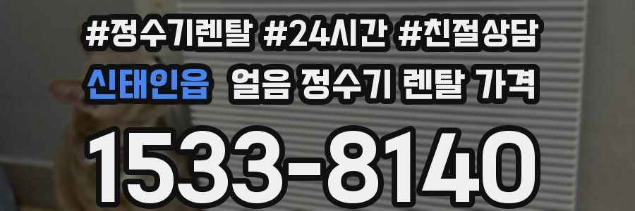 신태인읍 얼음 정수기 렌탈 가격