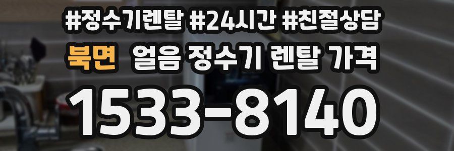 북면 얼음 정수기 렌탈 가격