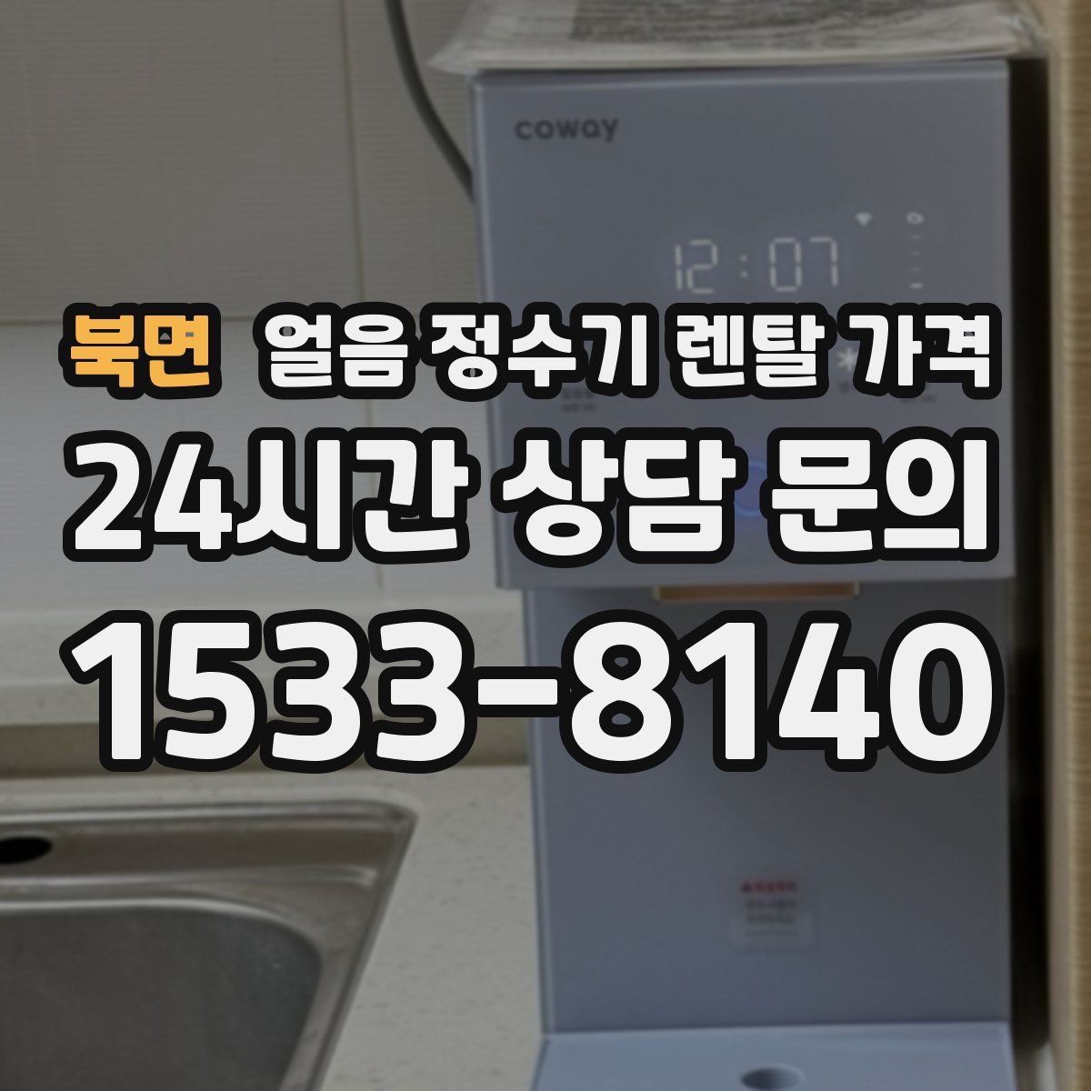 북면 얼음 정수기 렌탈 가격