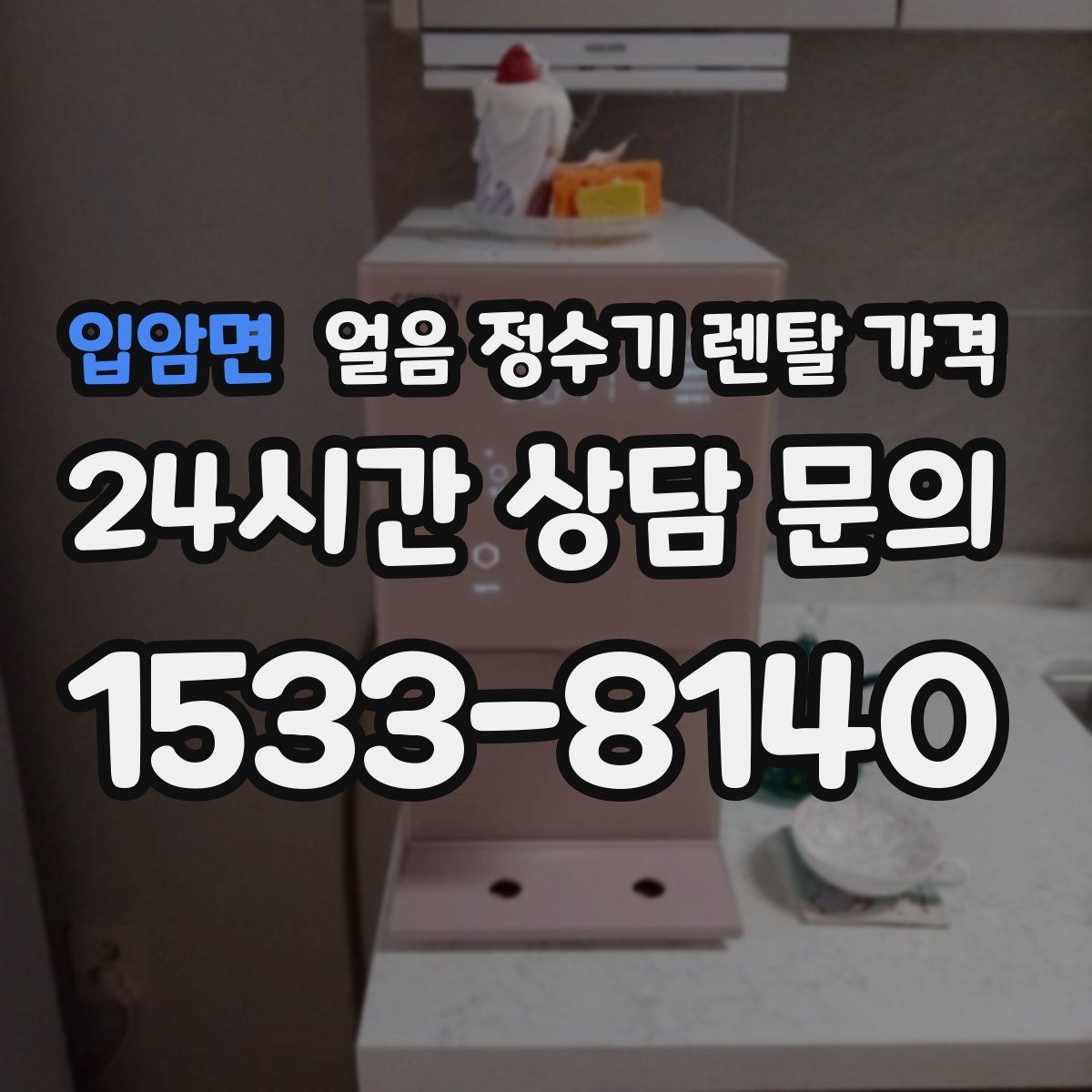 입암면 얼음 정수기 렌탈 가격 계절별 사용 패턴이 중요한 이유